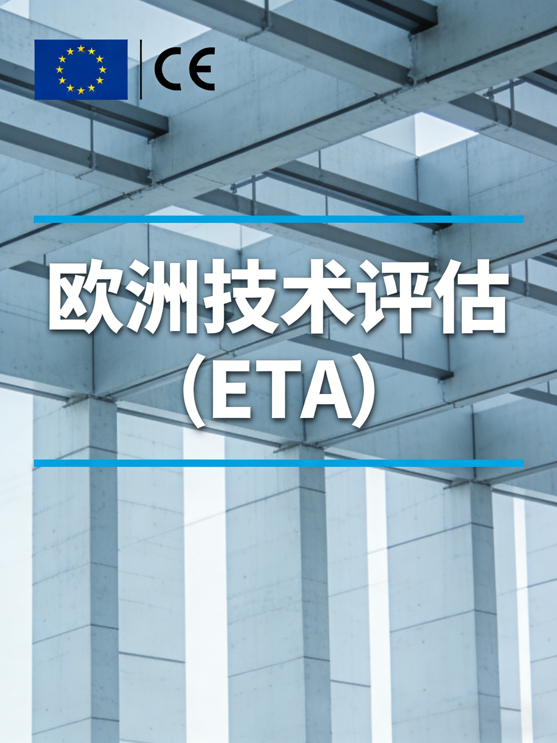 欧洲技术评估(ETA)—— 创新建筑产品欧盟合规核心路径与全景解析