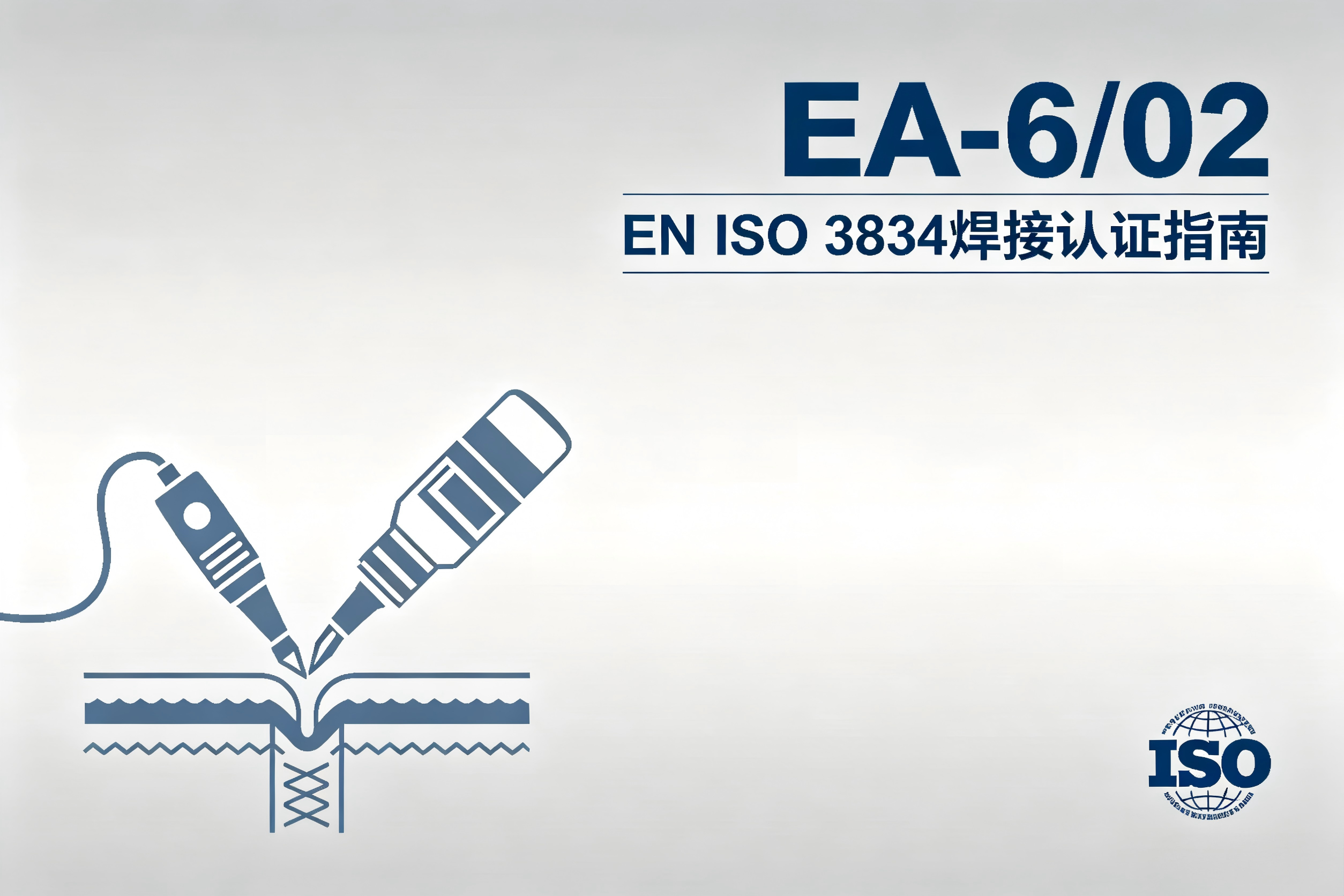 EA关于采用ISO/IEC 17065和ISO/IEC 17021-1标准对EN ISO 3834进行认证的指南：示例4-示例5